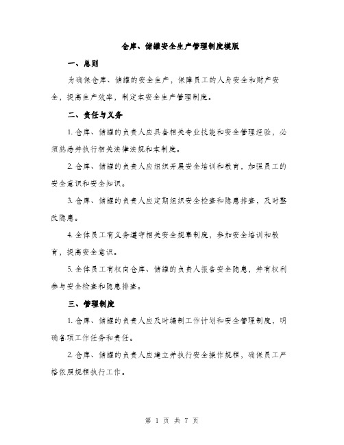 仓库、储罐安全生产管理制度模版（三篇）