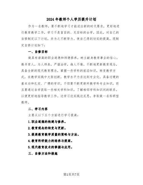 2024年教师个人学历提升计划（三篇）