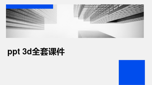 ppt 3d全套课件