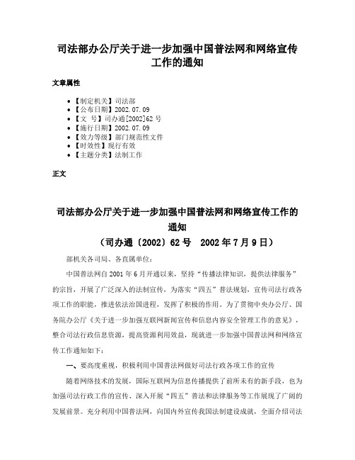 司法部办公厅关于进一步加强中国普法网和网络宣传工作的通知