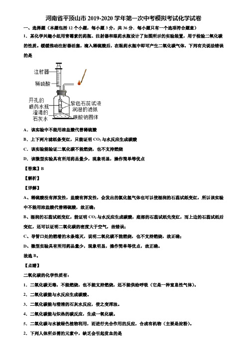 河南省平顶山市2019-2020学年第一次中考模拟考试化学试卷含解析