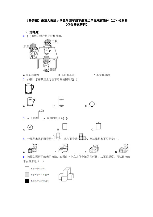 (易错题)最新人教版小学数学四年级下册第二单元观察物体(二)检测卷(包含答案解析)