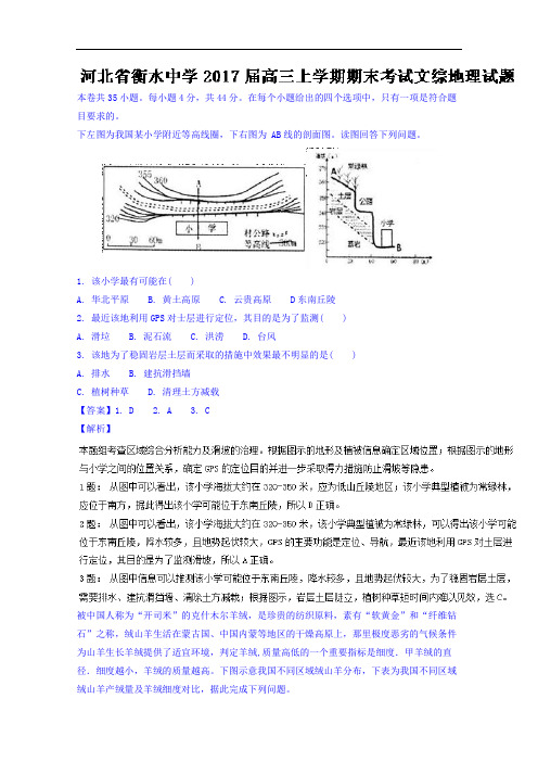 河北省衡水中学2017届高三上学期期末考试文综地理试题