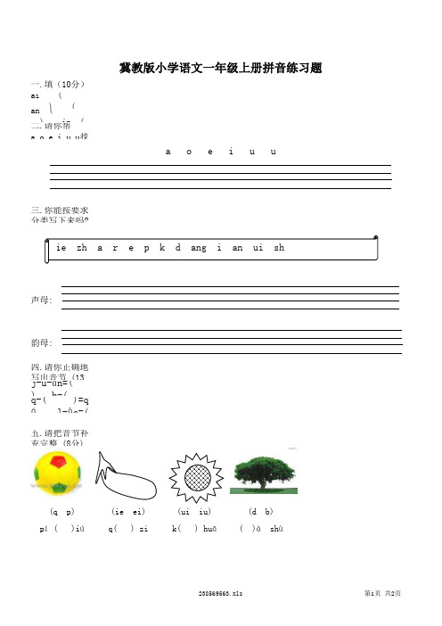 冀教版小学语文一年级上册拼音练习题