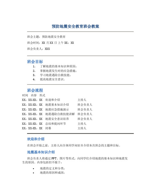 预防地震安全教育班会教案