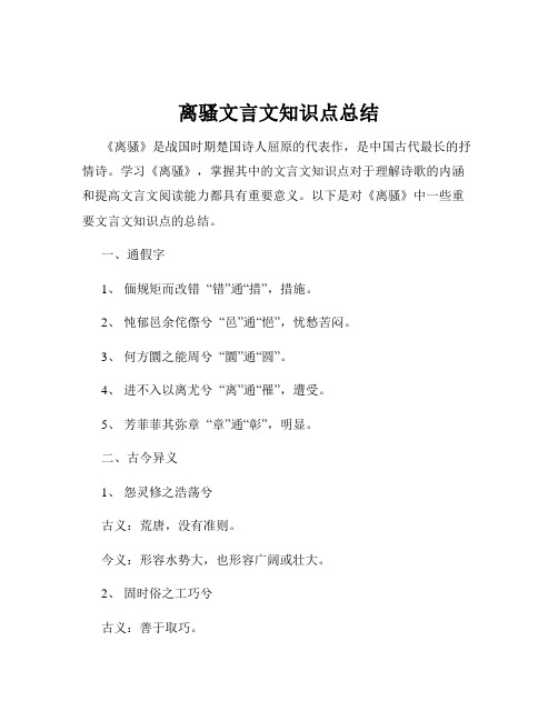 离骚文言文知识点总结