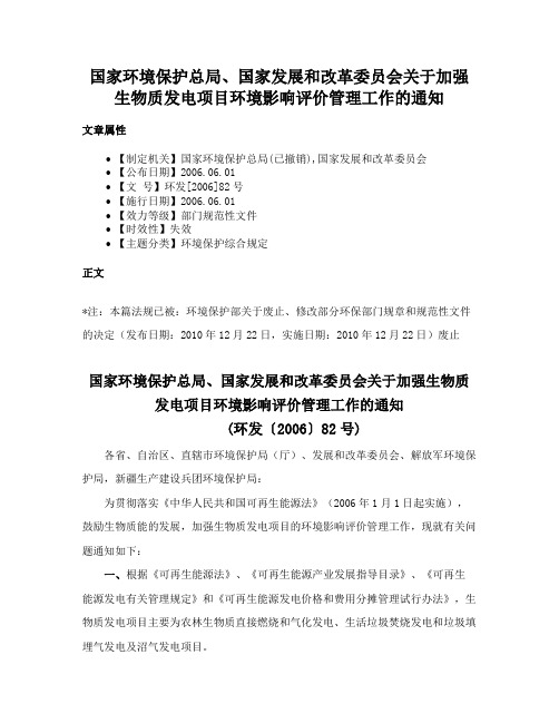 国家环境保护总局、国家发展和改革委员会关于加强生物质发电项目环境影响评价管理工作的通知