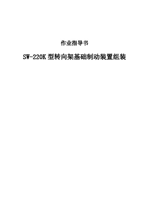 SW-220K型转向架基础制动装置组装作业指导书