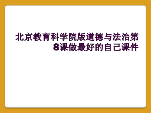 北京教育科学院版道德与法治第8课做最好的自己课件