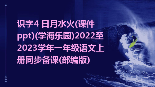 识字4+日月水火(课件ppt)(学海乐园)2022至2023学年一年级语文上册同步备课(部编版)