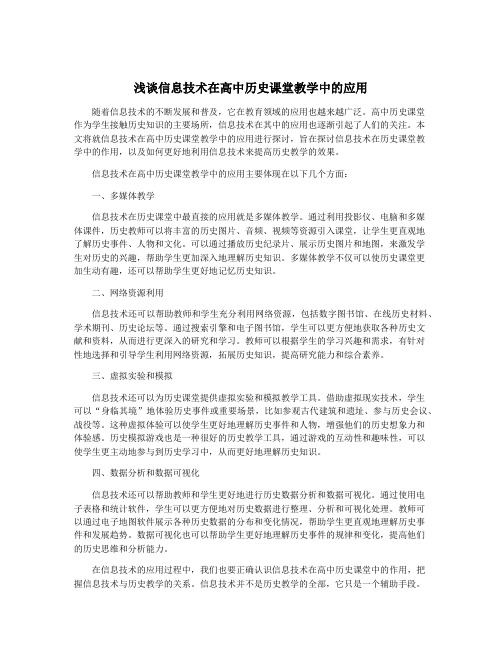 浅谈信息技术在高中历史课堂教学中的应用