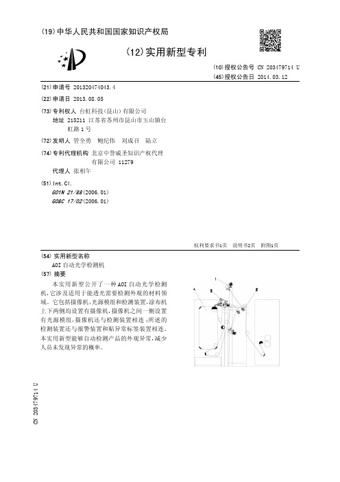 AOI自动光学检测机[实用新型专利]