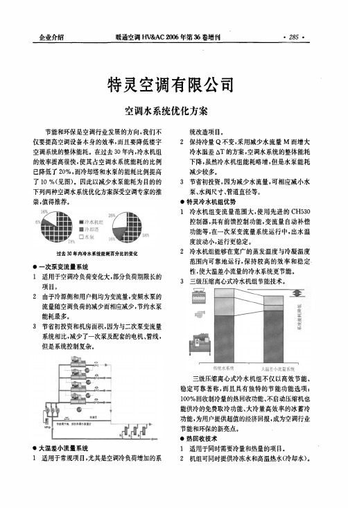 特灵空调有限公司空调水系统优化方案