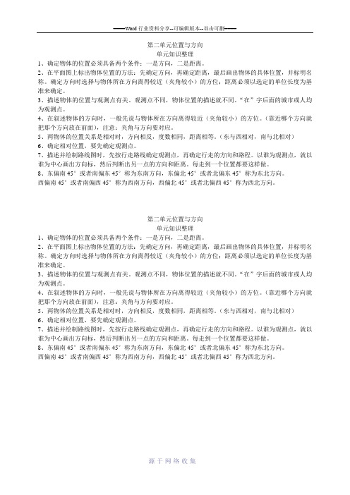 第二单元位置与方向单元知识整理