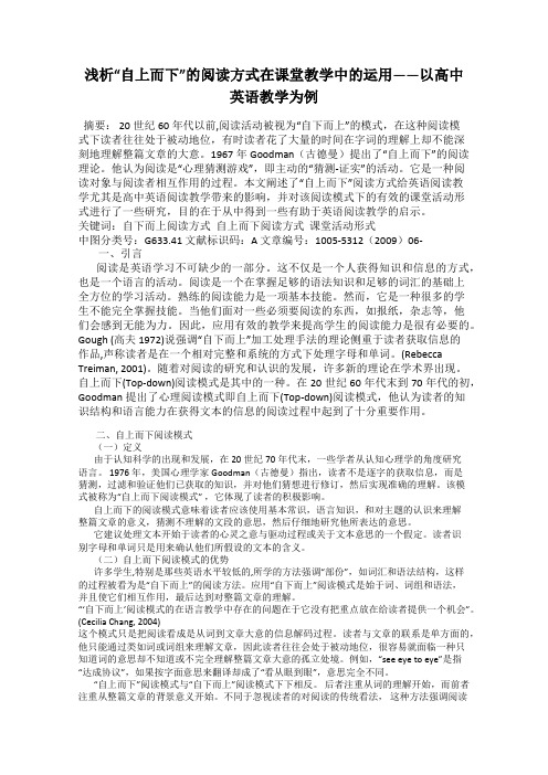 浅析“自上而下”的阅读方式在课堂教学中的运用——以高中英语教学为例