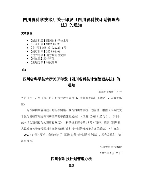 四川省科学技术厅关于印发《四川省科技计划管理办法》的通知