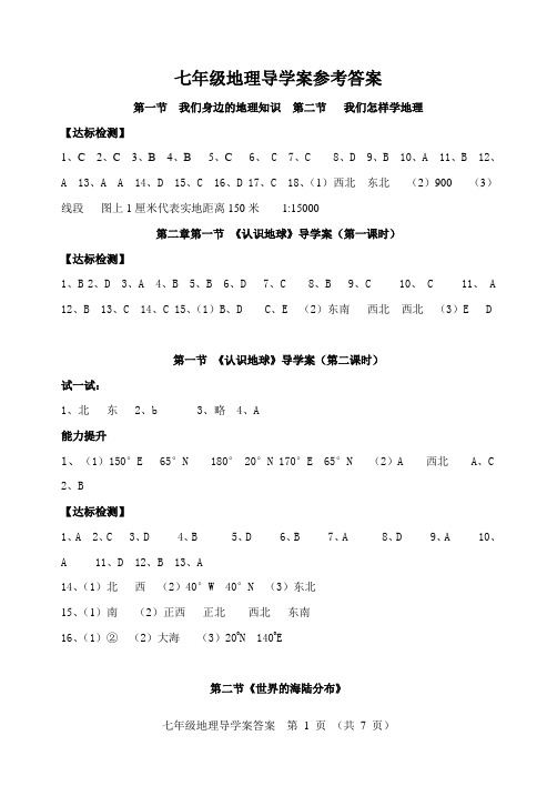 七上地理导学案参考答案