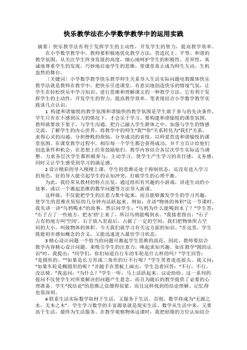 快乐教学法在小学数学教学中的运用实践