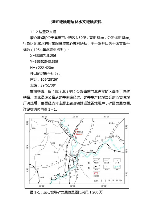 煤矿地质地层及水文地质资料