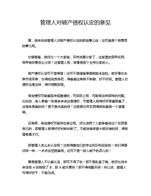 管理人对破产债权认定的意见