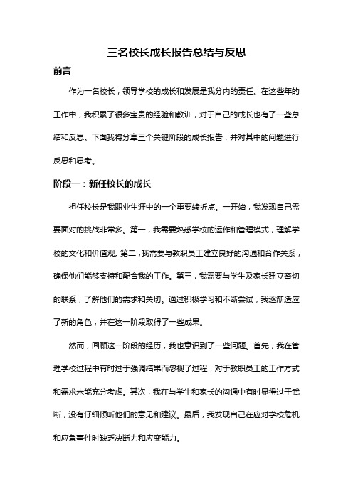 三名校长成长报告总结与反思