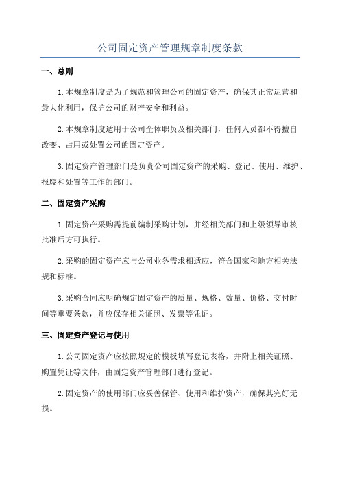 公司固定资产管理规章制度条款