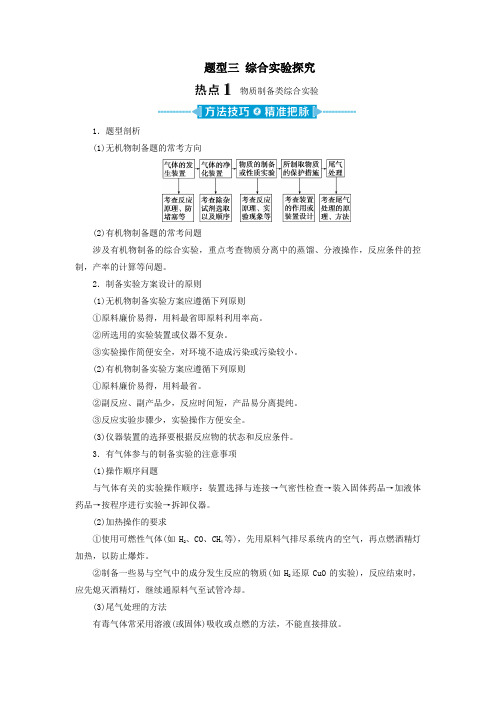 (新课标)2020高考化学二轮复习第二部分高考大题突破题型三综合实验探究教学案