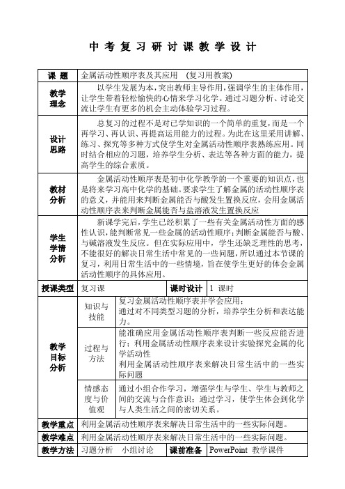 人教版初三化学下册金属活动顺序表及其应用