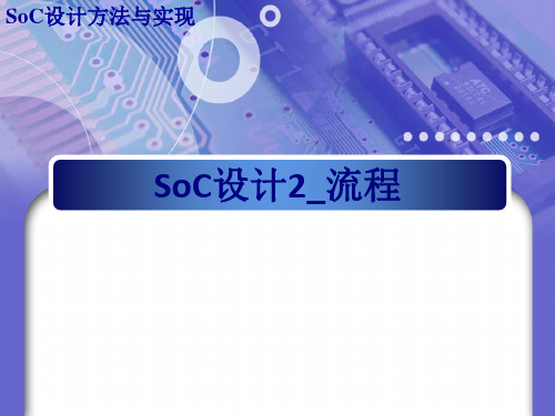 SoC设计流程优质PPT课件