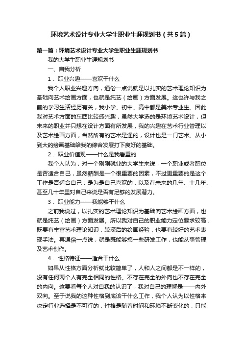 环境艺术设计专业大学生职业生涯规划书（共5篇）