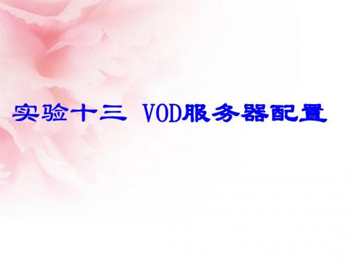 实验十三 VOD服务器配置