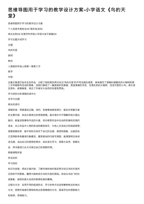 思维导图用于学习的教学设计方案-小学语文《鸟的天堂》