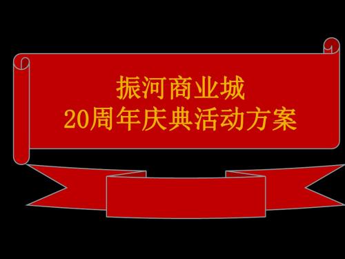 20周年庆典策划精品资料