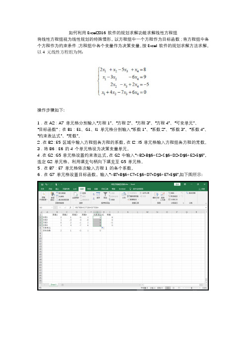 如何利用Excel2016 软件的规划求解功能求解线性方程组