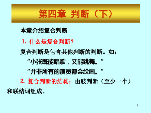 第四章 判断(下)解析