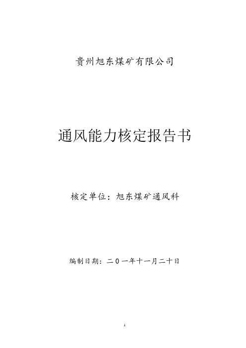 通风能力核定报告讲解