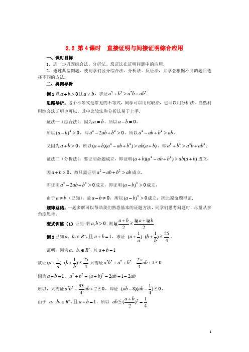 高中数学 第二章 推理与证明 2.2 第4课时 直接证明与