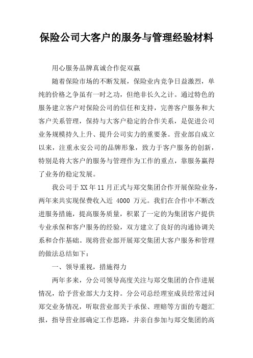 保险公司大客户的服务与管理经验材料