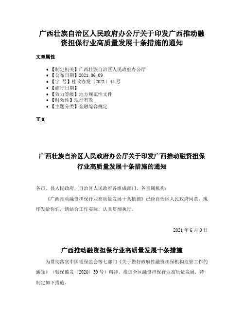 广西壮族自治区人民政府办公厅关于印发广西推动融资担保行业高质量发展十条措施的通知