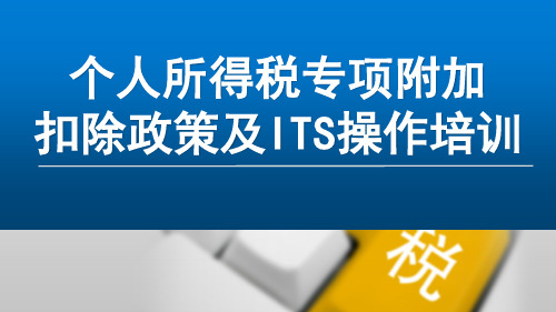 个人所得税专项附加培训课件201901