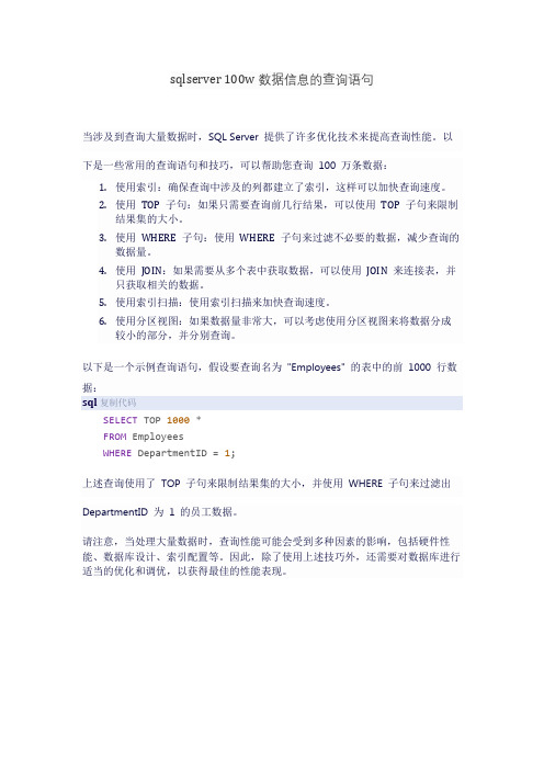 sqlserver 100w数据信息的查询语句
