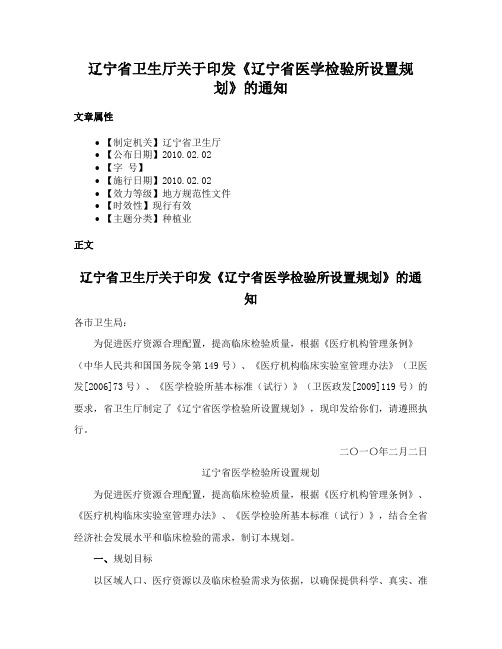 辽宁省卫生厅关于印发《辽宁省医学检验所设置规划》的通知