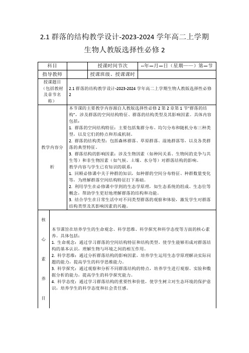 2.1群落的结构教学设计-2023-2024学年高二上学期生物人教版选择性必修2