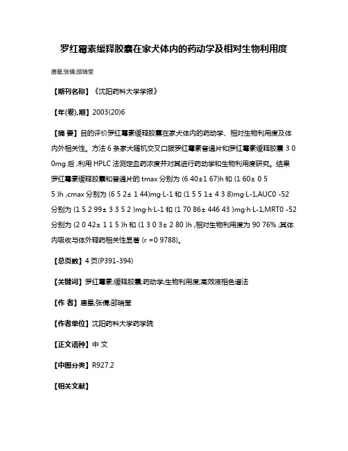 罗红霉素缓释胶囊在家犬体内的药动学及相对生物利用度