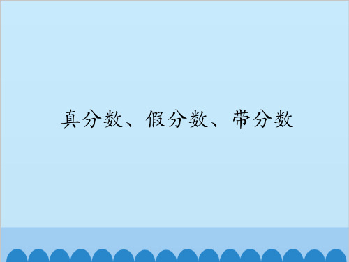 获奖课件人教版数学真分数、假分数、带分数_1ppt