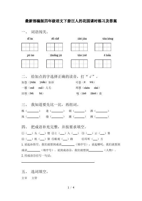 最新部编版四年级语文下册巨人的花园课时练习及答案