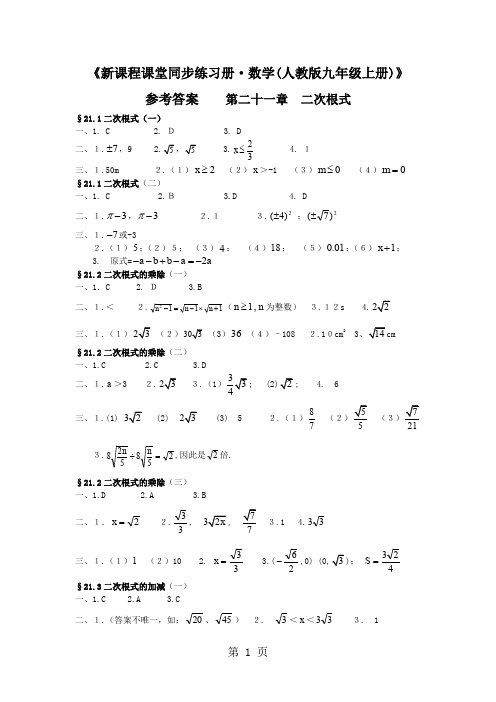 新课程课堂同步练习册(九年级数学上册人教版)答案-12页精选文档