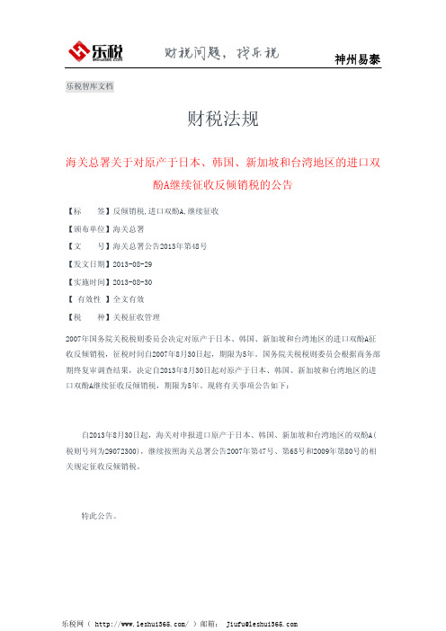 海关总署关于对原产于日本、韩国、新加坡和台湾地区的进口双酚A继续征收反倾销税的公告