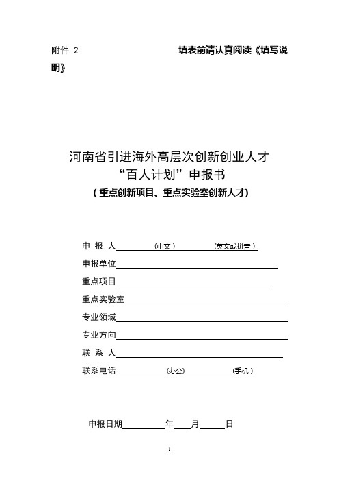 河南省引进海外高层次创新创业人才“百人计划”申报书(重点创新项目、重点实验室创新人才)