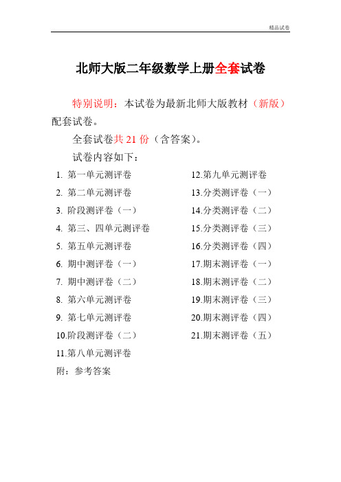 2019-2017新北师大版小学二年级数学上册单元期中期末精品测试卷附完整答案 (2)